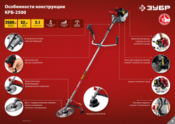 Бензокоса Зубр КРБ-2500