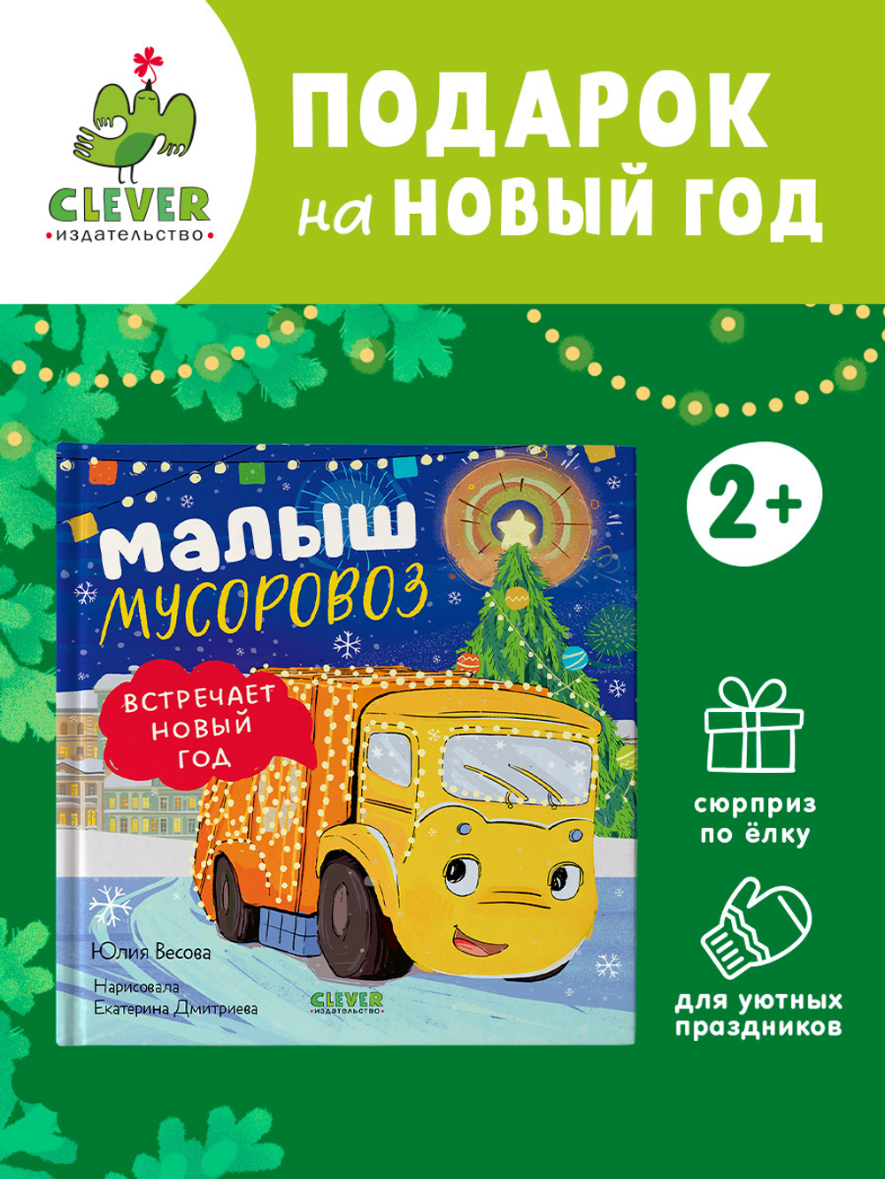 Маленький мусоровоз. Малыш мусоровоз встречает Новый год