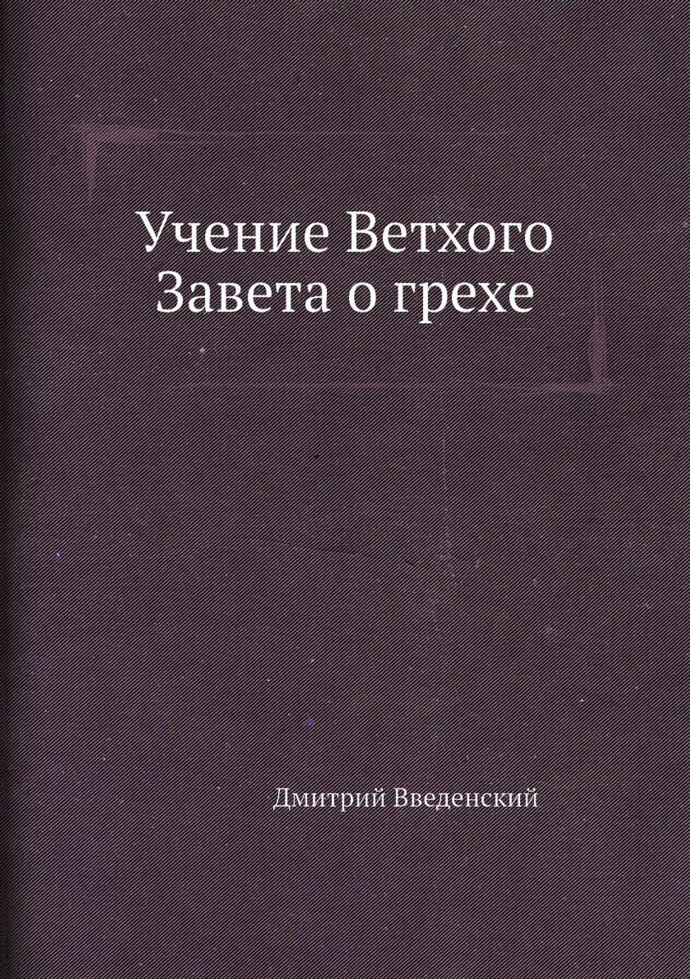 Учение Ветхого Завета о грехе | Дмитрий Введенский