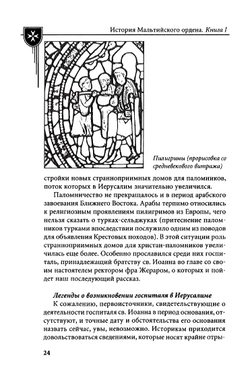 Настенко И.А., Яшнев Ю.В. История Мальтийского ордена. В 2-x книгах