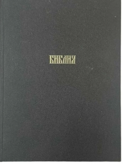Библия