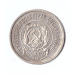 20 копеек 1923г.   VF