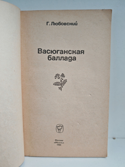 Васюганская баллада