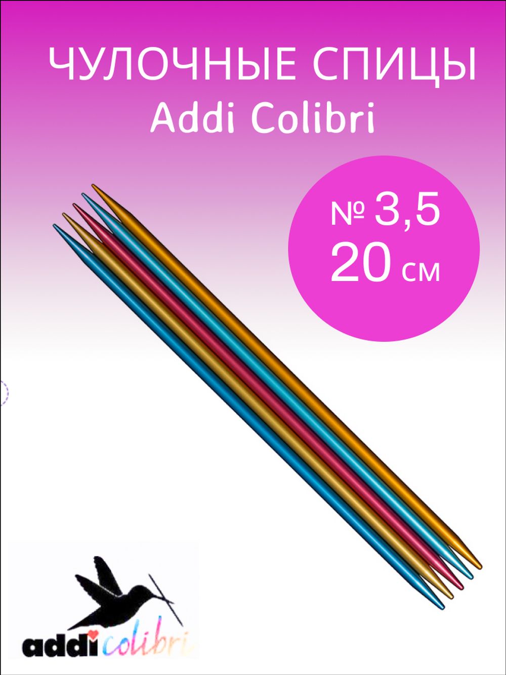 ADDI Спицы чулочные сверхлегкие 20 см