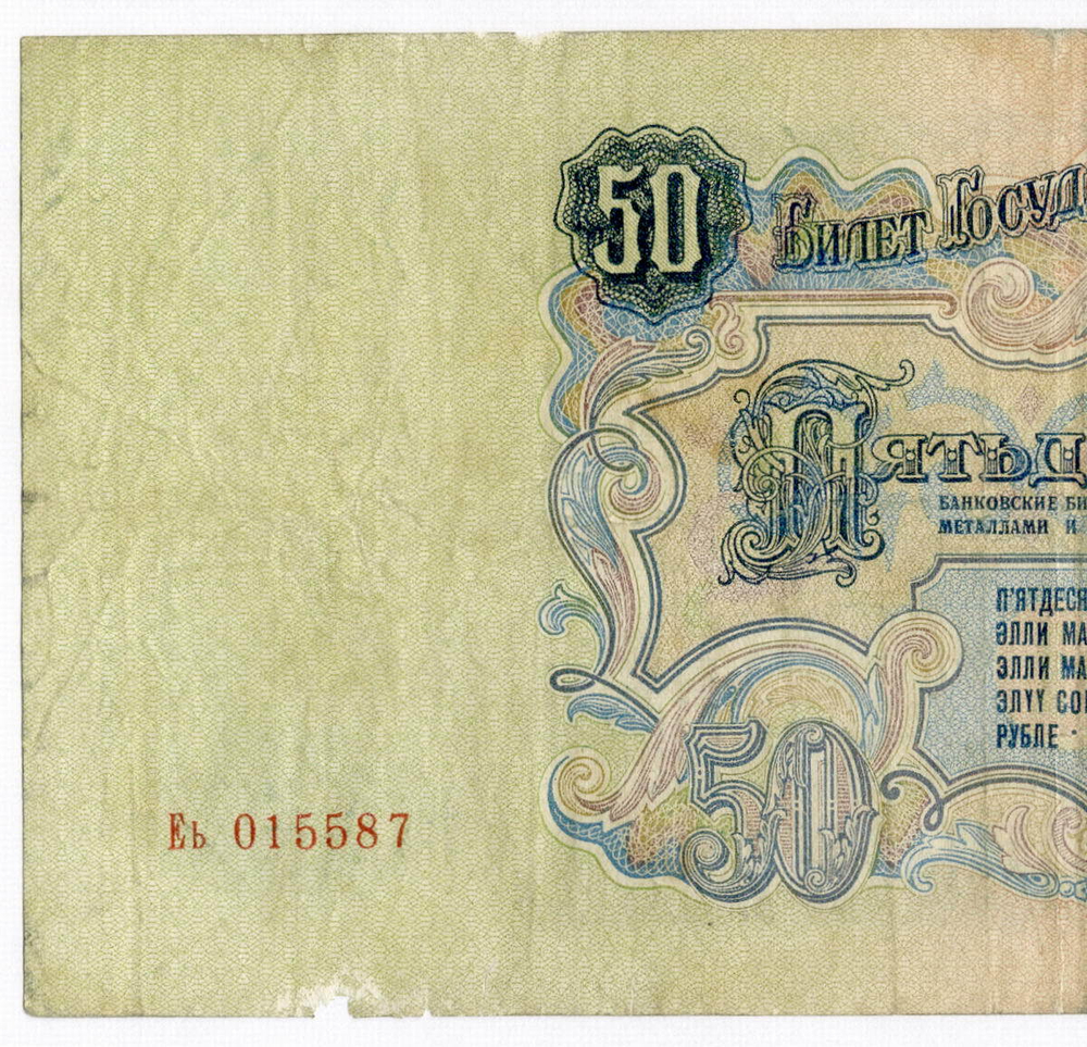Билет Госбанка 50 рублей 1947 (16 лент) Еь 015587. VG