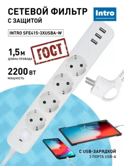 Сетевой фильтр Intro SFE415-3xUSBA-W с базовой защитой с заземлением с выключателем 4 розетки+3xUSBA 3,1A 1,5м 10А белый / удлинитель сетевой 1,5м