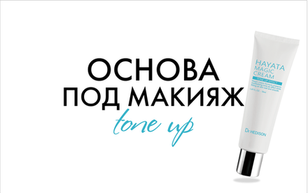 Основа под макияж