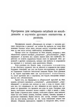Баптисты, Бегуны, Духоборцы, Л. Толстой о скопчестве, Павловцы Поморцы, Старообрядцы, Скопцы, Штундисты | В. Бонч-Бруевич