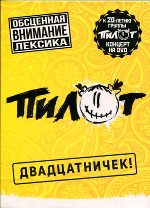 Пилот / Двадцатничек! (DVD)