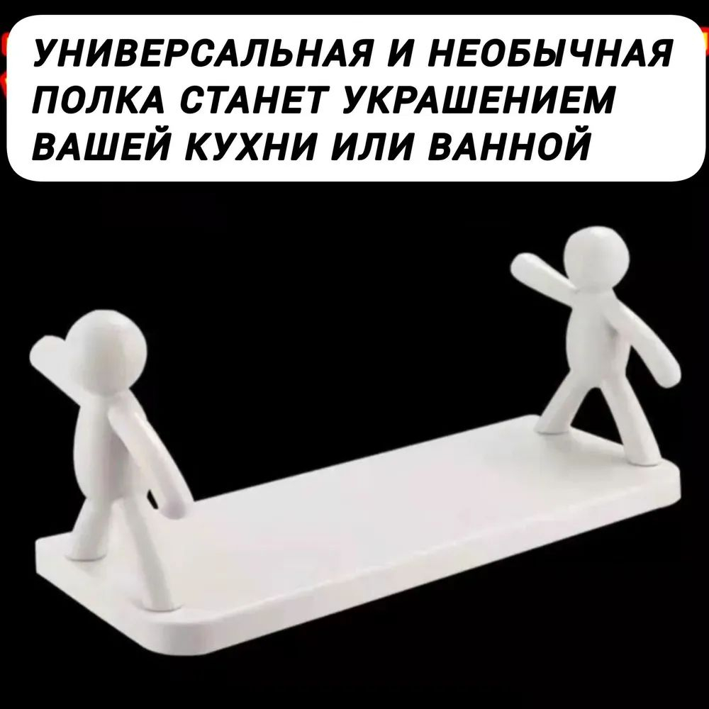 Полка настенная интерьерная Человечки на липучках 2 шт белая