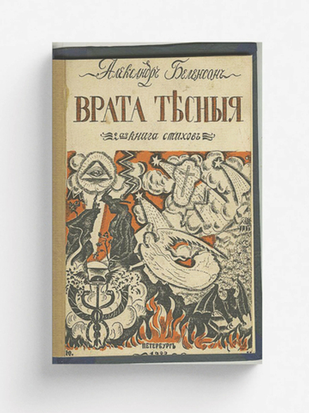 Врата тесные | Беленсон Александр Эммануилович