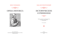 Беда Достопочтенный. Исторические сочинения, 2-е издание / Пер. с лат. и комм. В.В.Эрлихмана