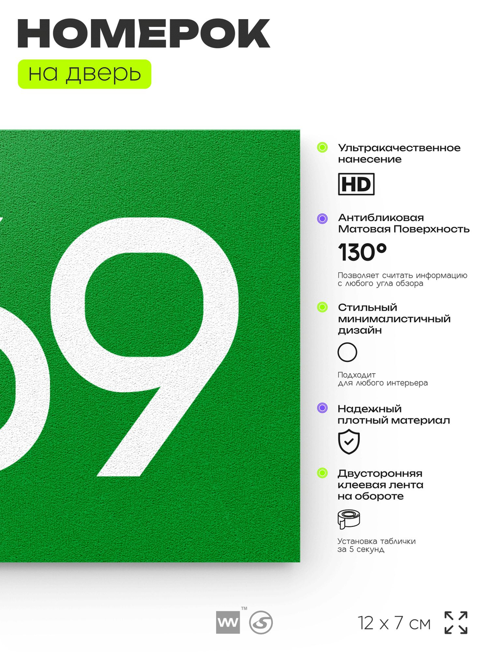 Номер на дверь 869, табличка на дверь для офиса, квартиры, кабинета, аудитории, склада, зеленая 120х70 мм, Айдентика Технолоджи
