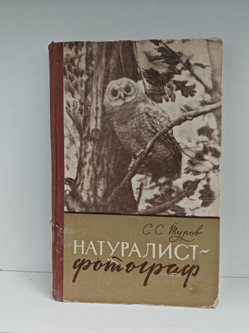 Натуралист-фотограф