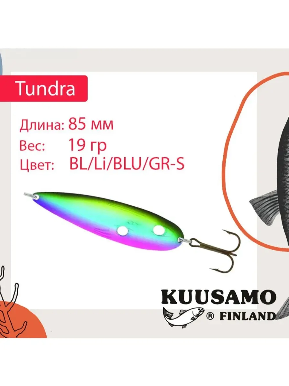 Блесна для рыбалки Tundra 85 мм колебалка 19 г