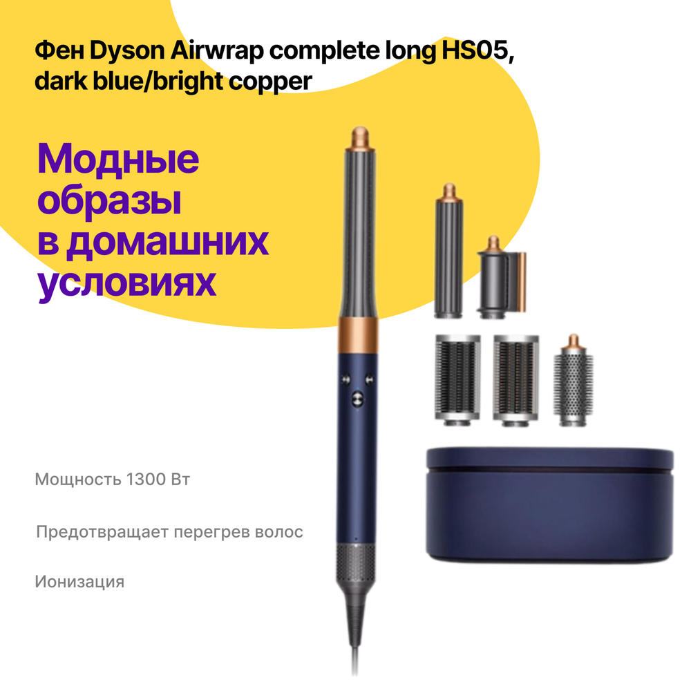 Dyson Airwrap HS05 Сomplete long, Dark Blue/Bright Copper