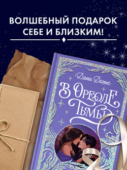 Лимитированная подарочная коллекция. В ореоле тьмы