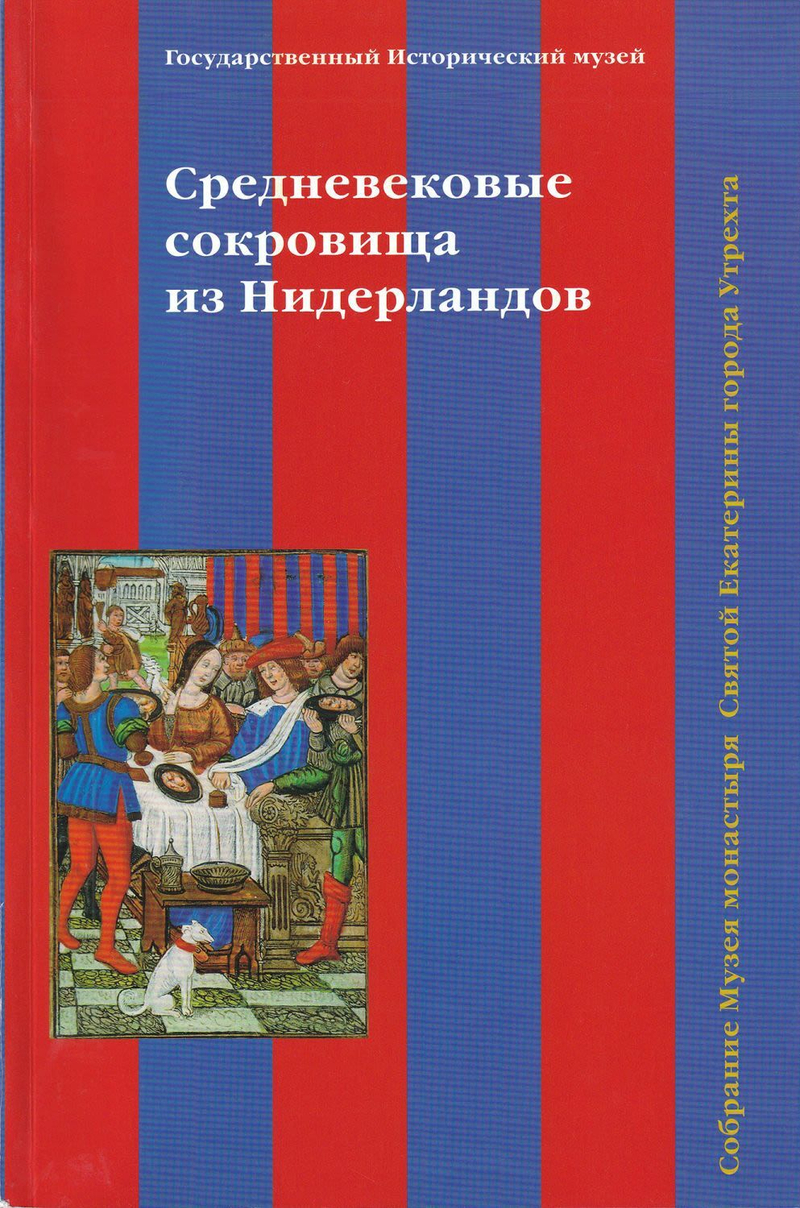 Средневековые сокровища из Нидерландов: Собрание Музея монастыря Святой Екатерины города Утрехта
