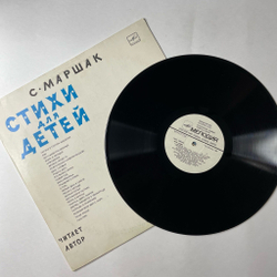 Винтажная виниловая пластинка LP Самуил Маршак Стихи Для Детей (СССР 1980)