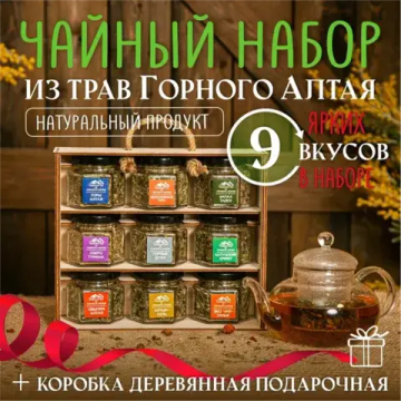 Подарочный набор из 9ти видов чая