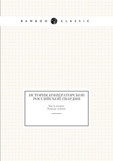 История Императорской Российской гвардии. Часть 2. Тетрадь 1 | И.И. Пушкарев