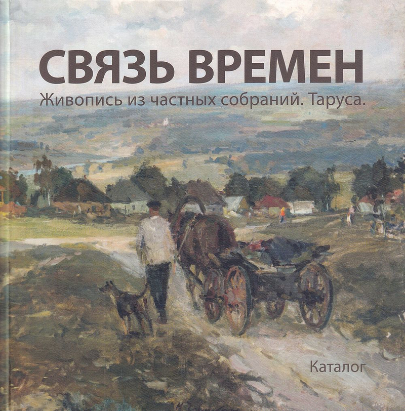 Связь времен. Живопись из частных собраний. Таруса. Каталог