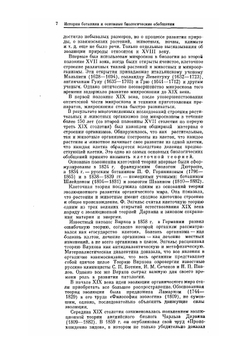 Ботаника с основами общей биологии | И.А. Журбин