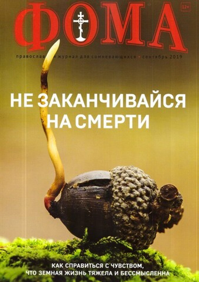 Журнал "Фома" №9 сентябрь 2019 г.