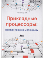 Прикладные процессоры: введение в схемотехнику