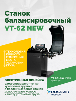Станок балансировочный ROSSVIK VT-62 NEW (электронная линейка, автостоп, LASER, LED) RAL7016 СЕРЫЙ