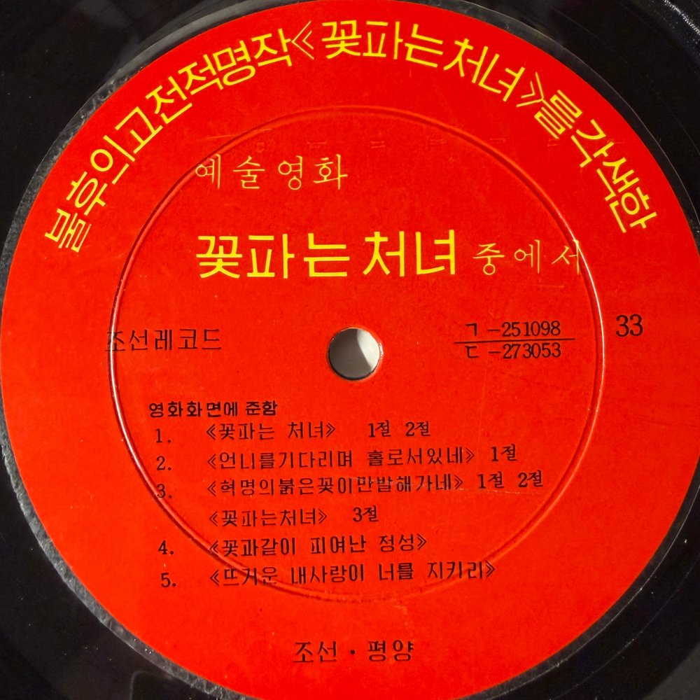 The Flower Girl - Movie soundtrack (Северная Корея 1972г.) 10" Т