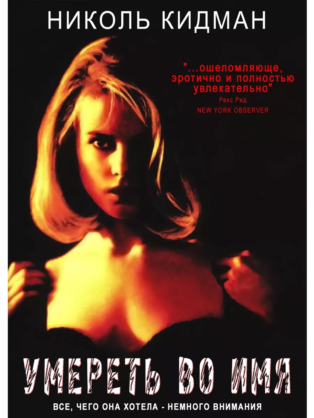 Умереть во имя (1995) (DVD-R)