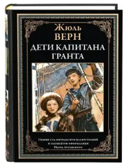 Дети капитана Гранта