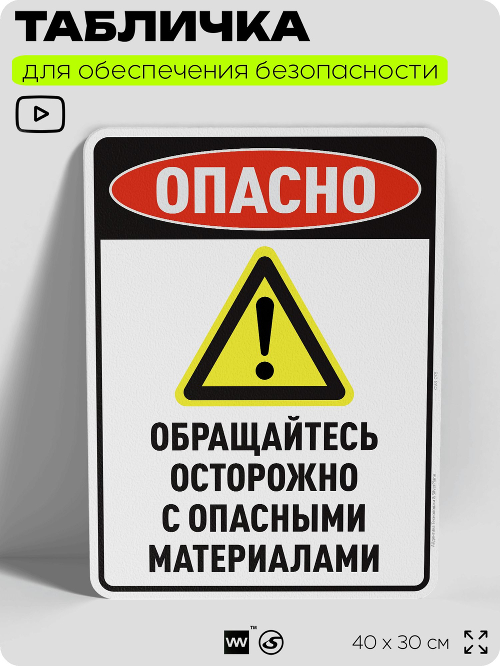 Табличка для обеспечения безопасности "Опасно обращайтесь осторожно с опасными материалами", для производства, предприятия, организаций, 40х30 см, Silver Plane x Айдентика Технолоджи