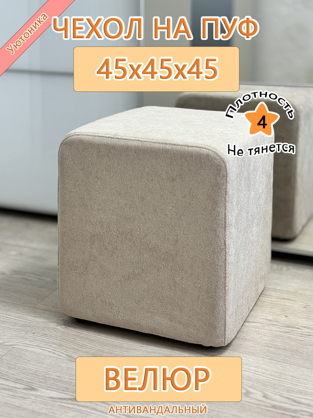 Чехол 45х45х45 на пуфик квадратный
