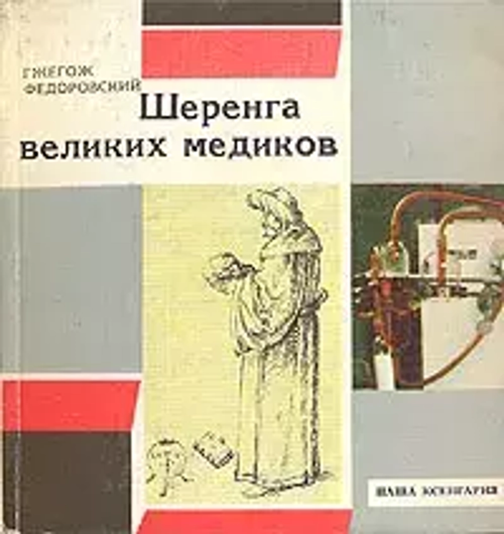Шеренга великих медиков