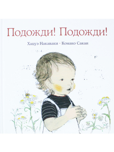 Подожди! Подожди!