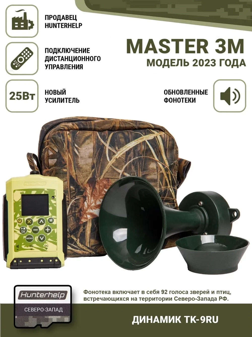 Электронный манок Master 3М+TK-9RU+карта №1 Северо-запад