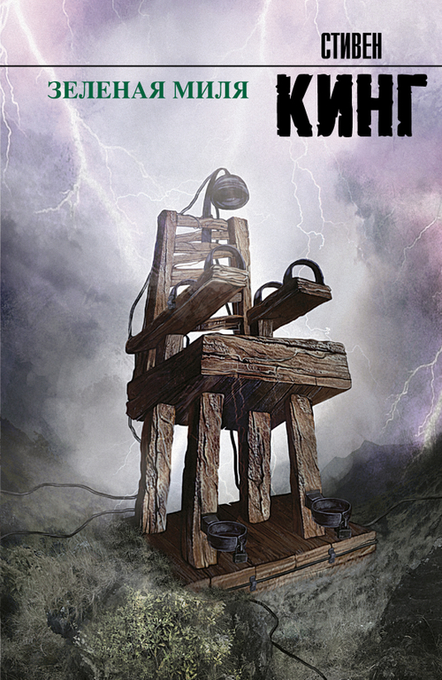 Зеленая миля, изд.: АСТ, авт.: Кинг С., серия.: Король на все времена