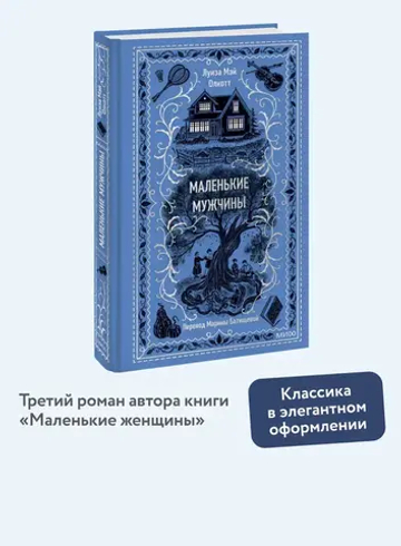 Маленькие мужчины. Вечные истории