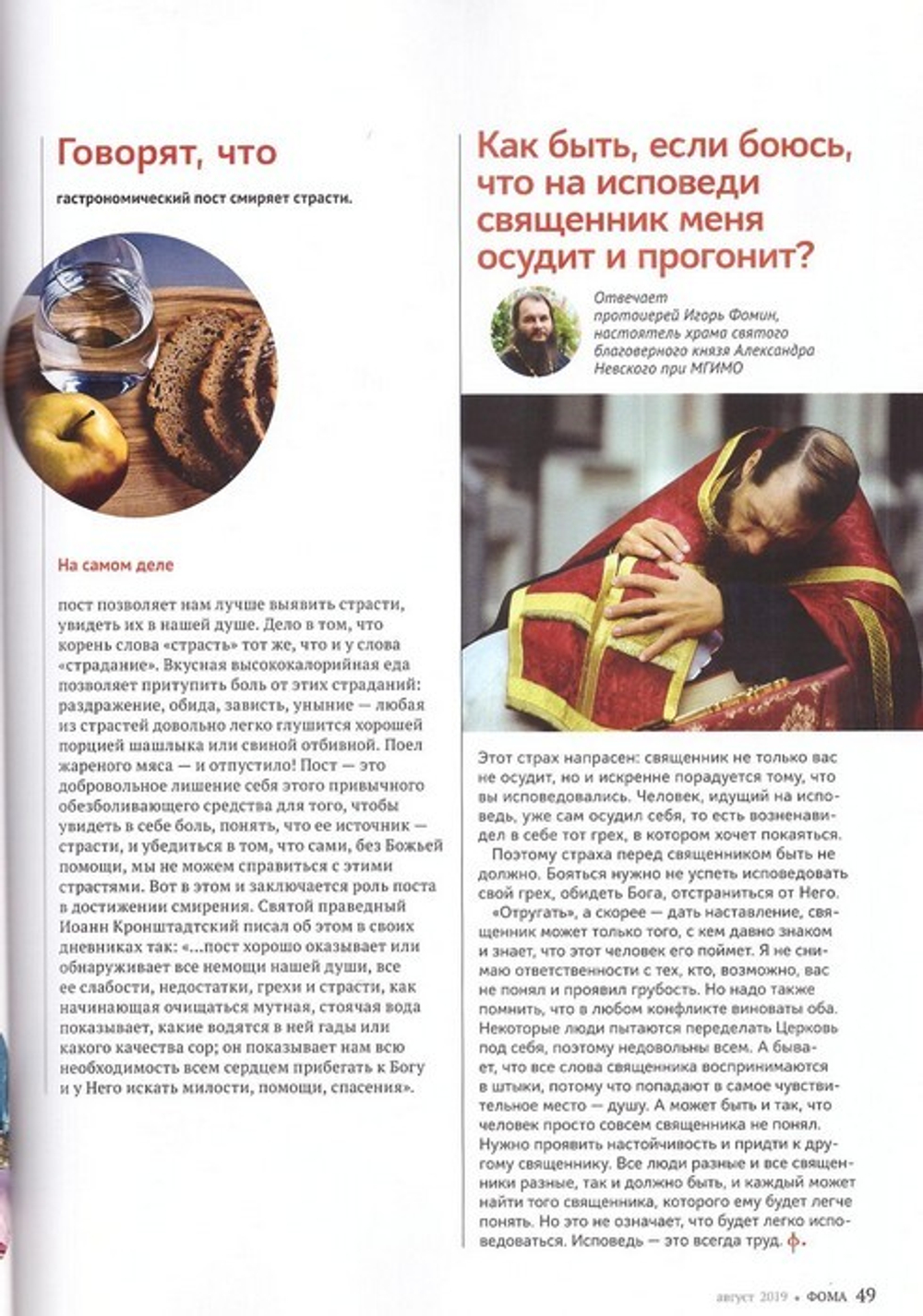Журнал "Фома" №8 август 2019 г.