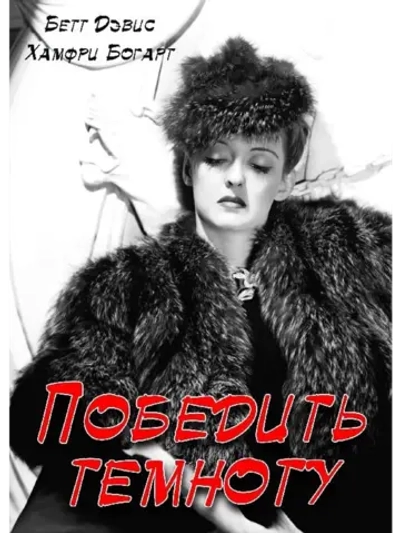 Победить темноту (1939) (DVD-R)