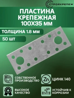 Пластина крепежная РК 100х35х1.8 мм 50 шт