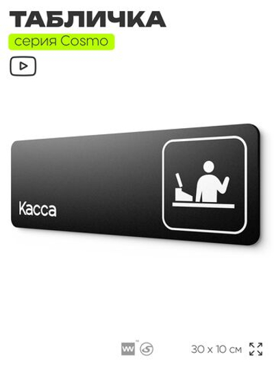 Табличка Касса, 30х10 см, для офиса, кафе и магазина, массажного салона, отеля, серия COSMO, Айдентика Технолоджи