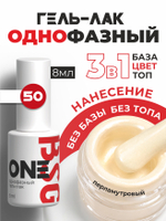 BSG Однофазный гель-лак ONE №50 (8 мл)