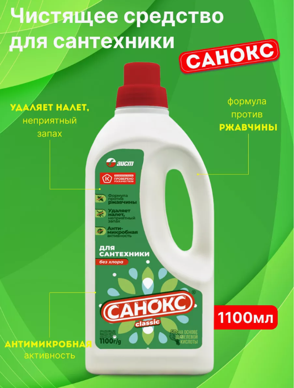 САНОКС-Гель пр./ржавчины 1,1л.
