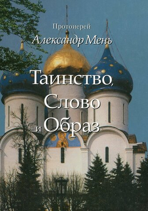 Таинство, Слово и Образ
