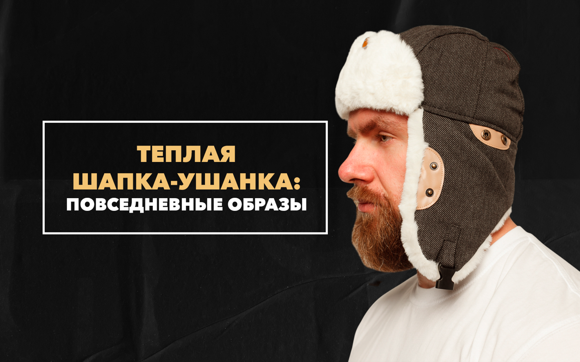 Задаем тренды 2023 года – теплая шапка-ушанка для повседневных образов