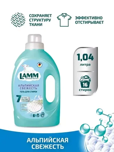 Средство для стирки жидкое гель Lamm Альпийская свежесть 1,04л