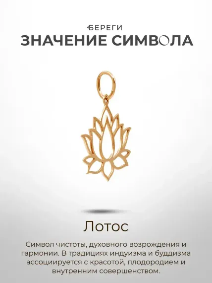 Золотая подвеска Лотос, значение символа